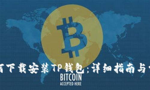 苹果设备如何下载安装TP钱包：详细指南与常见问题解答