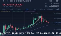 苹果设备如何下载安装TP钱包：详细指南与常见问
