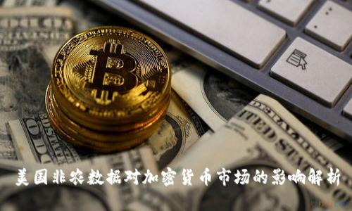 美国非农数据对加密货币市场的影响解析
