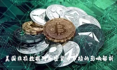 美国非农数据对加密货币市场的影响解析