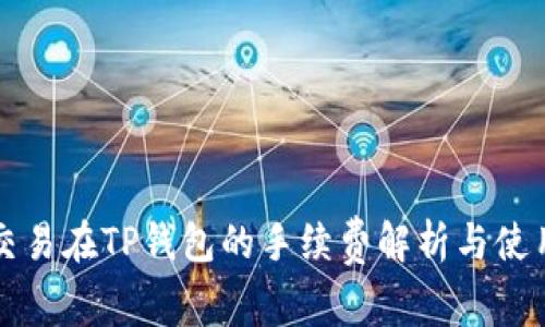 猪币交易在TP钱包的手续费解析与使用指南