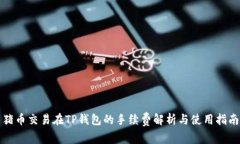 猪币交易在TP钱包的手续费解析与使用指南