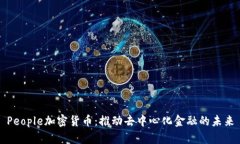 People加密货币：推动去中
