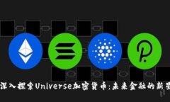 深入探索Universe加密货币：