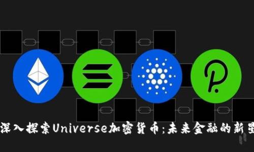 深入探索Universe加密货币：未来金融的新星