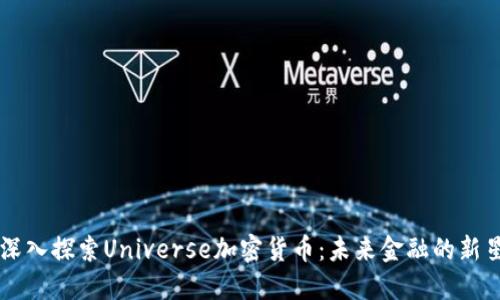 深入探索Universe加密货币：未来金融的新星