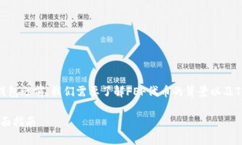 在介绍如何将FEF代币添加到TP钱包之前，我们需要了解FEF代币的背景以及TP钱包的功能。以下是详细的内容。

如何将FEF代币添加到TP钱包：全面指南
