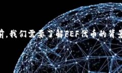 在介绍如何将FEF代币添加到TP钱包之前，我们需要