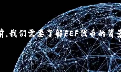 在介绍如何将FEF代币添加到TP钱包之前，我们需要了解FEF代币的背景以及TP钱包的功能。以下是详细的内容。

如何将FEF代币添加到TP钱包：全面指南