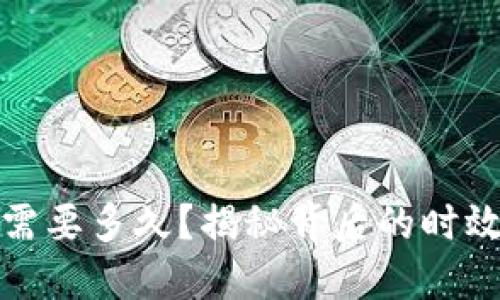 加密货币转账需要多久？揭秘背后的时效性与影响因素