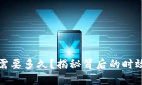 加密货币转账需要多久？揭秘背后的时效性与影响因素
