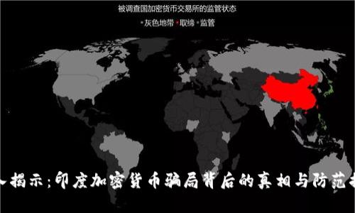 深入揭示：印度加密货币骗局背后的真相与防范措施