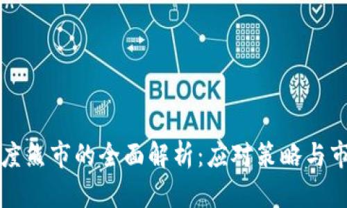 加密货币深度熊市的全面解析：应对策略与市场未来展望