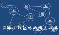 深入了解TP钱包中的滑点及其影响