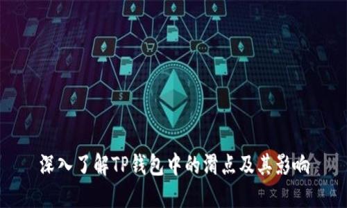 深入了解TP钱包中的滑点及其影响