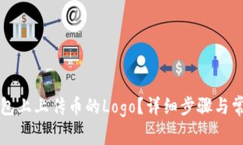 如何在TP钱包上上传币的Logo？详细步骤与常见问题解答