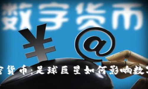梅西与加密货币：足球巨星如何影响数字货币市场