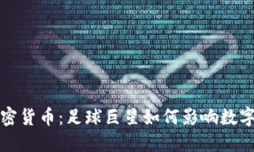 梅西与加密货币：足球巨星如何影响数字货币市场