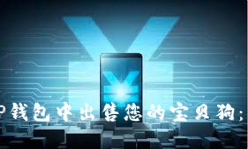 如何在TP钱包中出售您的宝贝狗：详细指南