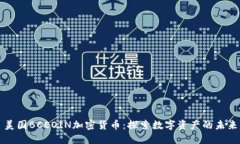 美国BCEOIN加密货币：探索