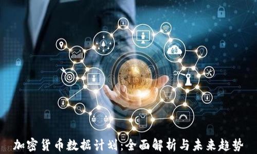
加密货币数据计划：全面解析与未来趋势