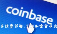 TP钱包转入转出手续费详解：了解加密货币交易中