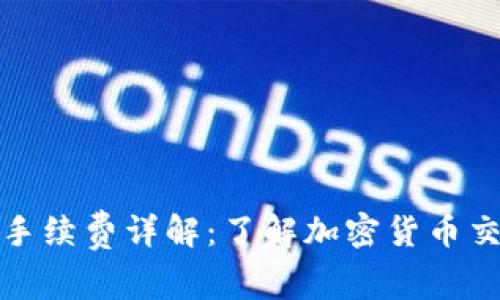 TP钱包转入转出手续费详解：了解加密货币交易中的隐藏成本