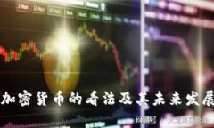 美财长对加密货币的看法