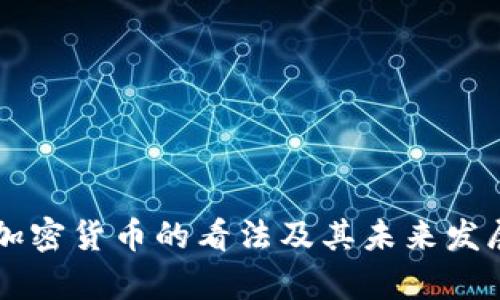 美财长对加密货币的看法及其未来发展趋势分析