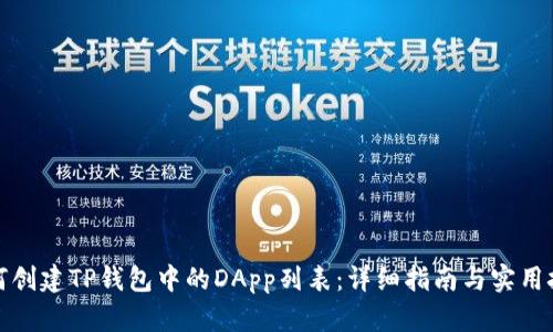 如何创建TP钱包中的DApp列表：详细指南与实用技巧