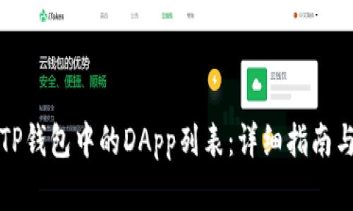 如何创建TP钱包中的DApp列表：详细指南与实用技巧