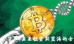   鲍尔加密货币：未来投资