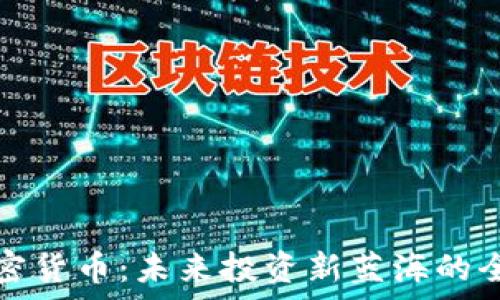   
鲍尔加密货币：未来投资新蓝海的全面解析