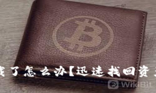 TP钱包被卸载了怎么办？迅速找回资产的完整指南