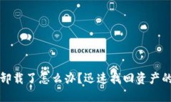 TP钱包被卸载了怎么办？迅速找回资产的完整指南