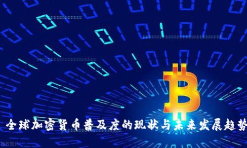  全球加密货币普及度的现状与未来发展趋势