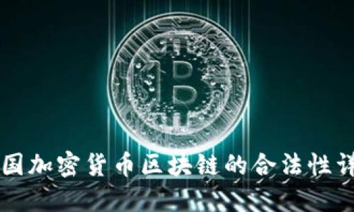 韩国加密货币区块链的合法性详解