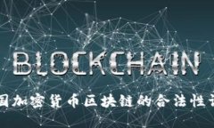 韩国加密货币区块链的合