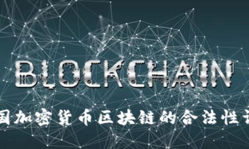 韩国加密货币区块链的合法性详解