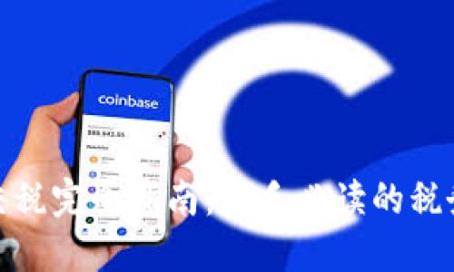 加密货币交税完全指南：新手必读的税务合规技巧