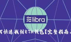 在TP钱包中如何快速找到ETH钱包？完整指南与常见