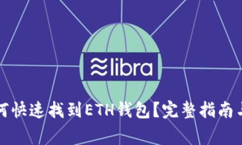 在TP钱包中如何快速找到ETH钱包？完整指南与常见问题解析