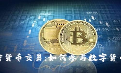 京东加密货币交易：如何参与数字货币的崛起