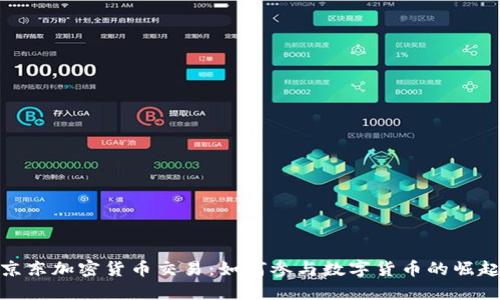 京东加密货币交易：如何参与数字货币的崛起