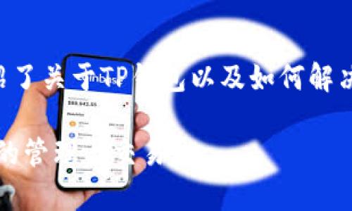    如何解决重新下载TP钱包后币消失的问题  / 
 guanjianci  TP钱包, 数字货币, 虚拟资产, 钱包恢复  /guanjianci 

---

随着区块链技术的飞速发展，数字货币渐渐走入了大众的视野。TP钱包是当前人们常用的一款数字货币钱包，因其安全性和便捷性受到广泛欢迎。然而，一些用户在更新或重新下载该钱包后发现原本存在的数字资产消失了，这给用户带来了不小的困扰。本文将对这一问题进行详细解析，并提供解决方案和常见问题的解答。

### 什么是TP钱包？

TP钱包是一种数字货币钱包，允许用户进行多种数字资产的存储、管理及交易。作为一个去中心化的数字钱包，它为用户提供了私钥的完全控制权，使得用户能够安全方便地管理自己的虚拟资产。TP钱包支持众多主流的数字货币，并具备界面简洁、操作简单等特点，是数字货币交易中不可或缺的一环。

### 重新下载TP钱包的常见原因

用户选择重新下载TP钱包的原因主要有以下几点：
1. 软件更新：为了获得最新的功能和安全性，用户可能会主动选择更新版本。 
2. 软件崩溃：在使用过程中出现故障或闪退，用户可能需要重新安装应用以恢复正常使用。
3. 使用其他设备：在不同的设备上使用相同的钱包，可能需要下载并重新安装该应用。

### 重新下载TP钱包后币消失的原因

用户在重新下载TP钱包后，其数字资产消失的原因主要如下：
1. 未备份私钥或助记词：钱包的安全性在于用户对私钥或助记词的控制。如果用户在重新下载之前未进行备份，项目方无法帮助用户找回丢失的资产。
2. 选择了错误的钱包类型：用户在使用不同的钱包应用时，如果未选择正确的网络或钱包类型，可能会导致资产显示为空。
3. 区块链同步问题：新安装的TP钱包需要一定时间进行区块链的数据同步，如果区块链信息未及时更新，用户可能暂时看不到他们的资产。

### 如何找回丢失的资产？

#### 备份私钥或助记词

第一步也是最重要的一步是确保你拥有备份的私钥或助记词。在使用TP钱包前，用户应该认真备份相关信息，并妥善保存。

1. 私钥：每个钱包都有唯一的私钥，这个信息非常重要，必须妥善保管。如果丢失，用户将无法恢复自己的资产。
2. 助记词：助记词通常由12~24个单词组成，是用户恢复钱包的关键。如果用户在重新下载TP钱包之前备份了助记词，则可以通过助记词恢复资产。

#### 恢复钱包

如果你有备份的私钥或助记词，可以按照以下步骤恢复钱包：
1. 打开TP钱包应用，选择“导入钱包”选项。
2. 输入你的助记词或私钥，点击“确认”。
3. 等待钱包同步完成后，你的资产将显示在你的账户中。

#### 联系客服

如果上述步骤仍然无法找回资产，建议联系TP钱包的客服进行咨询。提供详细的问题描述及相关信息，客服可能会提供帮助。

### 常见问题解答

#### 问题一：TP钱包是如何保证资产安全的？

TP钱包的安全机制
TP钱包使用了一系列安全措施来确保用户资产的安全：
1. 去中心化控制：用户的私钥存储在本地，而非服务端，确保数据安全。
2. 二次验证：对重要操作（如转账、提现）进行二次验证，增加操作的安全性。
3. 加密技术：利用多种加密算法保障用户数据的安全防护，防止被恶意攻击。

#### 问题二：如何备份TP钱包的私钥和助记词？

备份方法
备份TP钱包的私钥和助记词是确保资产安全的必要步骤：
1. 在钱包设置中找到“备份私钥”或“导出助记词”选项。
2. 按照提示进行操作，确保在安全隐私的环境下进行备份。
3. 将备份信息存储在安全的地方，如密码管理器，或是纸质记录，避免在线记录。

#### 问题三：如果助记词被盗，资产是否有风险？

助记词盗取的风险
助记词是数字钱包的“钥匙”，如果被他人盗取，将面临巨大的风险：
1. 盗贼可以利用助记词随时轻松获取用户账户的资产。
2. 及时改变钱包、创建新地址，并转移资产是不得已的措施。
3. 如发现助记词盗取，立即更换所有可能关联的账号密码，避免其他信息泄漏。

#### 问题四：TP钱包的不同区块链能否互通？

不同区块链的兼容性
TP钱包当前支持多种区块链，互通问题具体如下：
1. 不同货币间无法直接转换，需使用交易所进行交易。
2. 每种货币所属的区块链网络不同，用户在转账时需确保目标地址正确。
3. 部分特定代币可能存在桥接功能，用户可在支持的情况下进行转移。

#### 问题五：如何判断TP钱包的版本是否为最新？

确认钱包版本
保持使用TP钱包的最新版本非常重要，以确保安全和功能：
1. 定期查看应用商店的更新信息，及时通知用户更新。
2. 在TP钱包设置中查找版本信息，确保你的应用是最新。
3. 关注TP钱包官网或官方社交媒体，获取最新消息和安全补丁的公告。

### 总结

TP钱包是管理数字货币的重要工具，用户在使用时应注意安全问题，确保私钥和助记词的备份，以免因意外下载等因素造成资产丢失。本文详细介绍了关于TP钱包以及如何解决重新下载后币消失的问题，若仍有疑问，请及时咨询专业人士和TP钱包的官方客服。 

随着数字资产的日益普及，保护好自己的数字资产，无疑是所有用户的义务和责任。希望所有用户在使用TP钱包时，能够安全、便捷地进行数字资产的管理与交易。