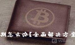 : TP钱包过期怎么办？全面解决方案与用户指南