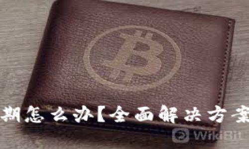 : TP钱包过期怎么办？全面解决方案与用户指南