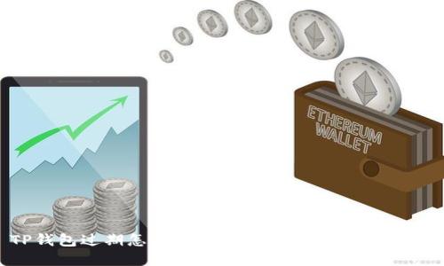 : TP钱包过期怎么办？全面解决方案与用户指南