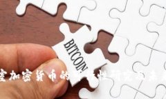 办公室加密货币的可行性研究及未来趋势