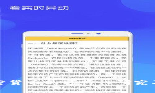 办公室加密货币的可行性研究及未来趋势
